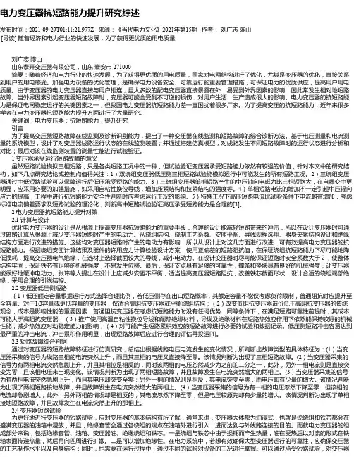 电力变压器抗短路能力提升研究综述