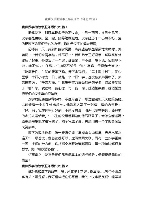 我和汉字的故事五年级作文（精选42篇）