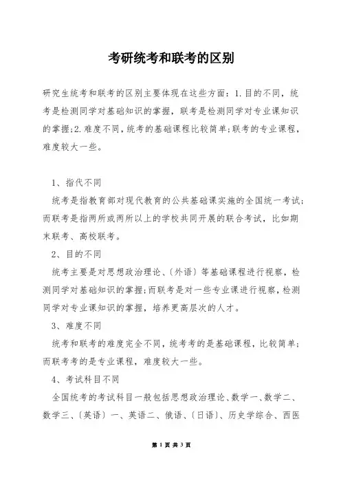 考研统考和联考的区别