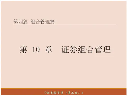 证券投资学(第五版)第10章 证券组合管理