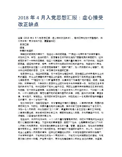2018年4月入党思想汇报：虚心接受改正缺点