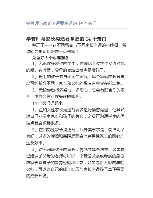 学管师与家长沟通要掌握的14个窍门
