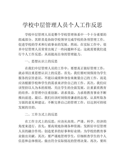 学校中层管理人员个人工作反思