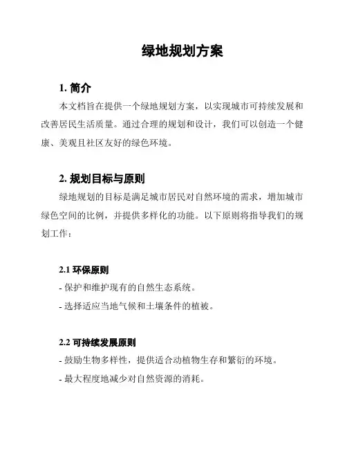 绿地规划方案