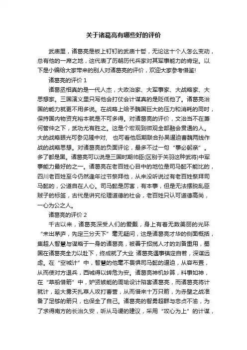 关于诸葛亮有哪些好的评价
