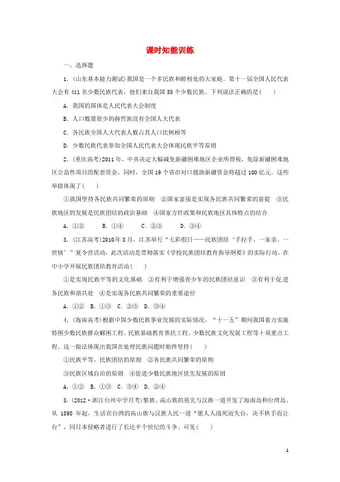 广东省揭阳市第一中学高中政治第7课我国的民族区域自治制度及宗教政策练习1新人教版必修2
