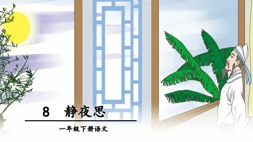 新人教版一年级下册语文8静夜思PPT