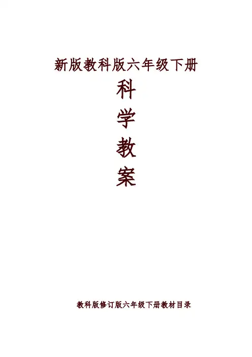 (2019年)教科版六年级下册科学全册教案