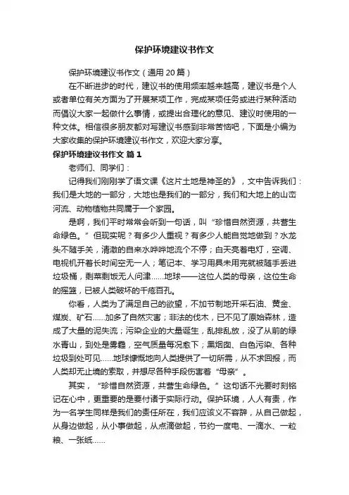保护环境建议书作文（通用20篇）