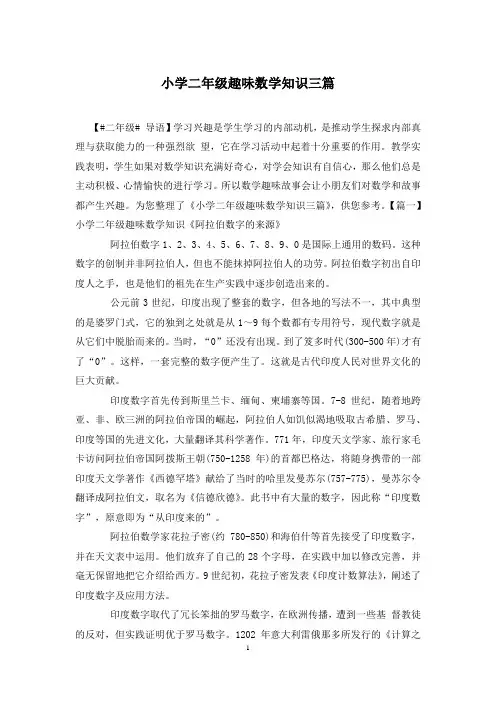 小学二年级趣味数学知识三篇