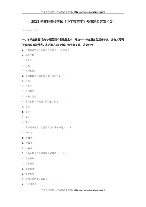 全国：2013年教师资格证考试《中学教育学》预测题及答案(2)