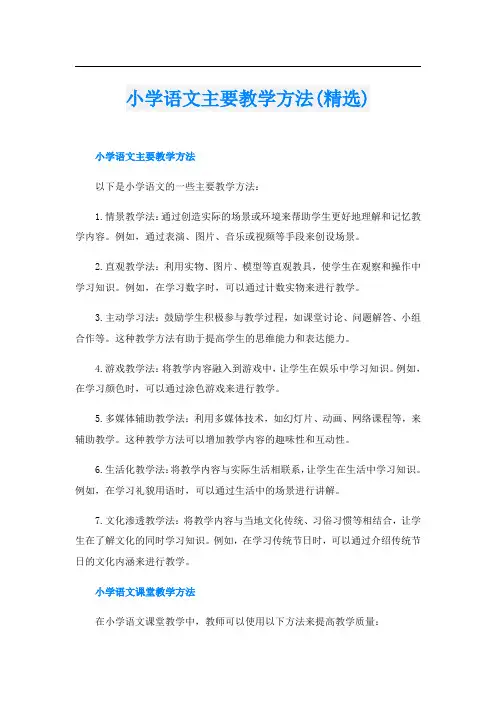 小学语文主要教学方法(精选)