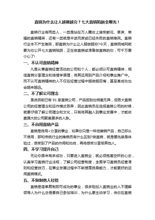 直销为什么让人越做越穷？七大直销陷阱全曝光！
