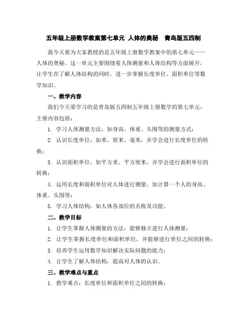 五年级上册数学教案-第七单元人体的奥秘青岛版五四制