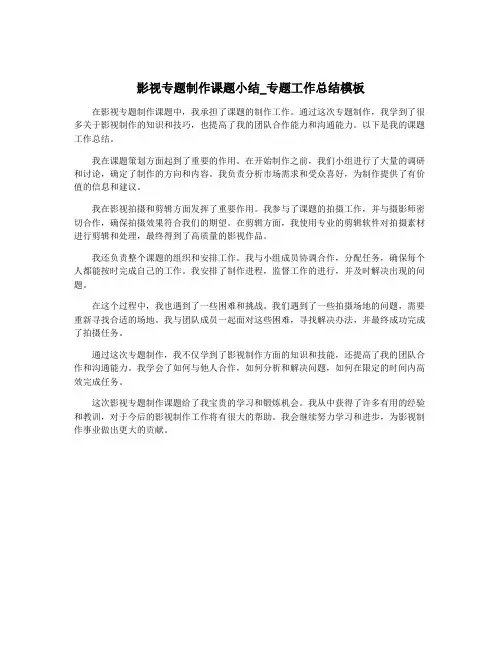 影视专题制作课题小结_专题工作总结模板