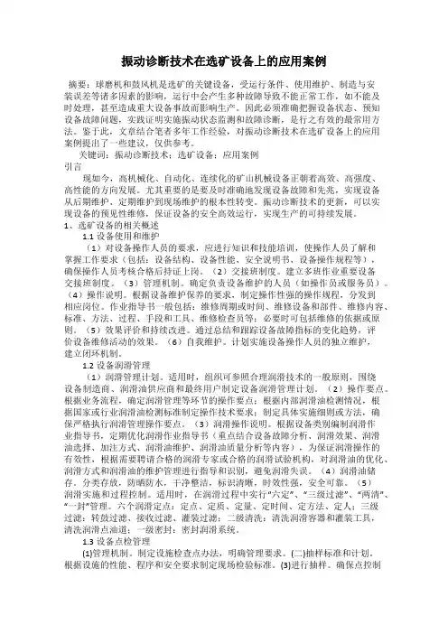 振动诊断技术在选矿设备上的应用案例