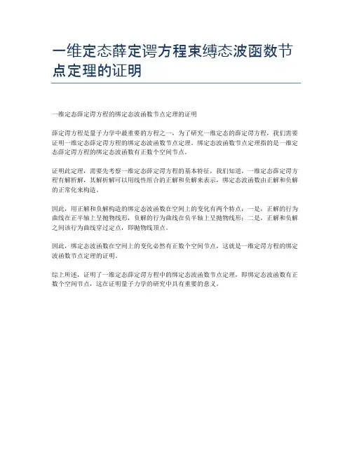 一维定态薛定谔方程束缚态波函数节点定理的证明