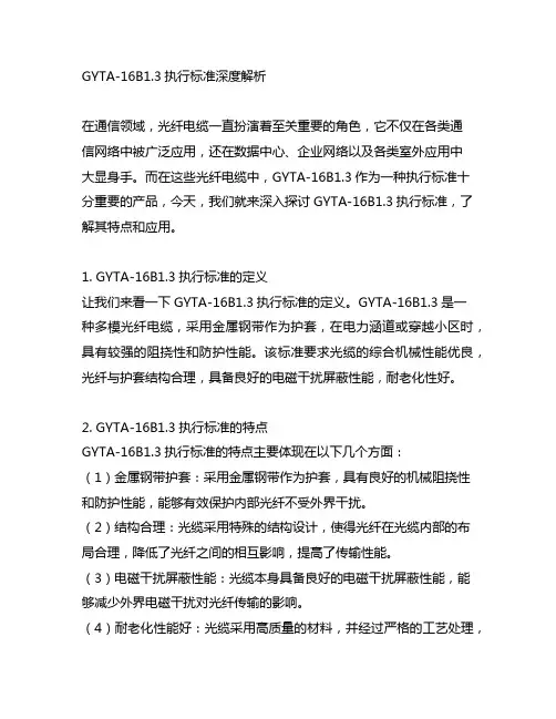 gyta-16b1.3执行标准