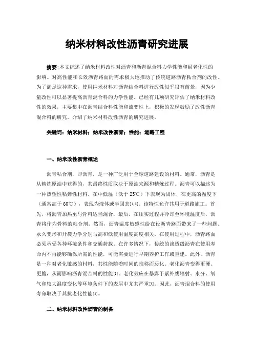 纳米材料改性沥青研究进展