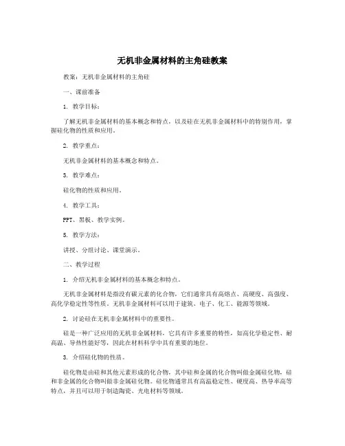 无机非金属材料的主角硅教案