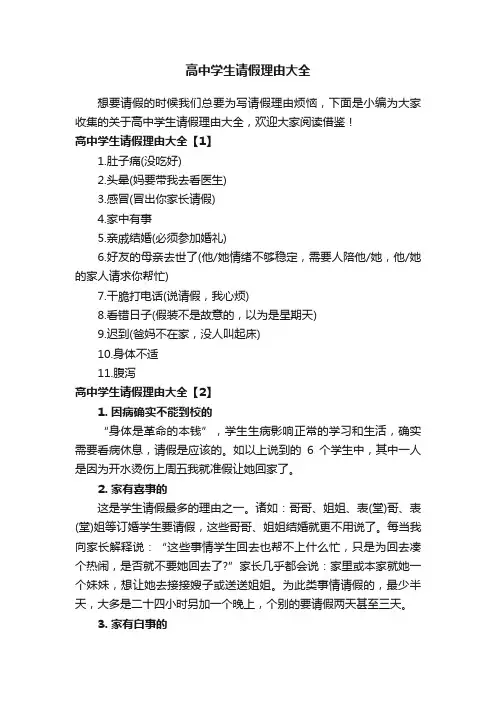 高中学生请假理由大全