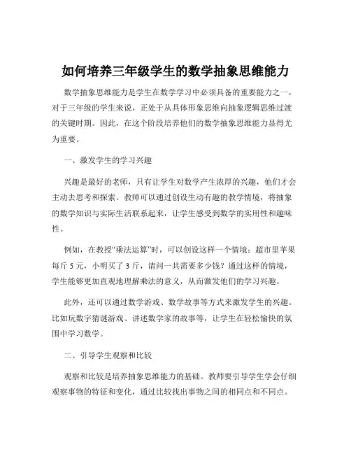 如何培养三年级学生的数学抽象思维能力