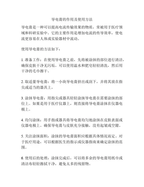 导电膏的作用及使用方法