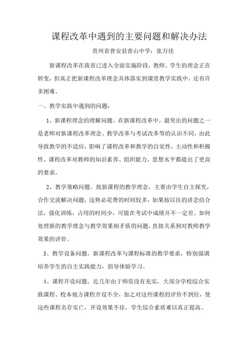 新课程改革中遇到的问题及解决方法
