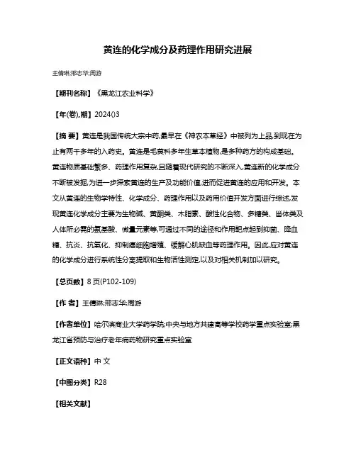 黄连的化学成分及药理作用研究进展