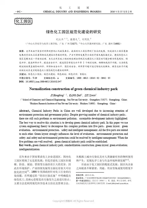 绿色化工园区规范化建设的研究
