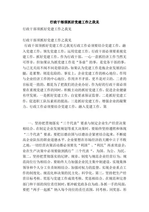 行政干部须抓好党建工作之我见