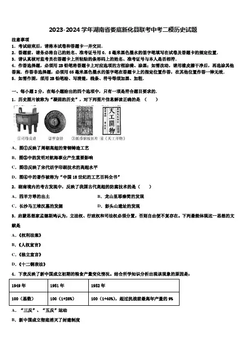 2023-2024学年湖南省娄底新化县联考中考二模历史试题含解析