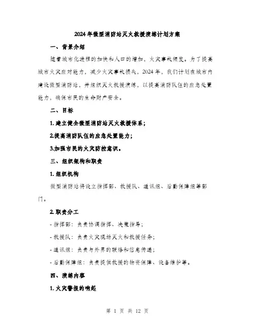 2024年微型消防站灭火救援演练计划方案(3篇)