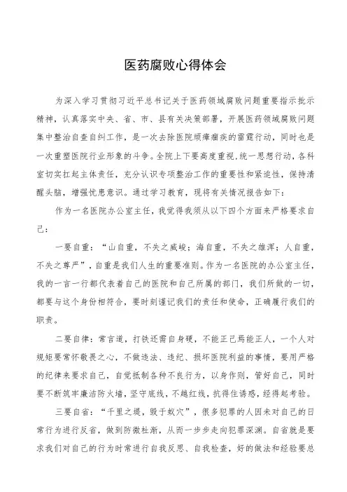 廉洁从医心得体会5篇