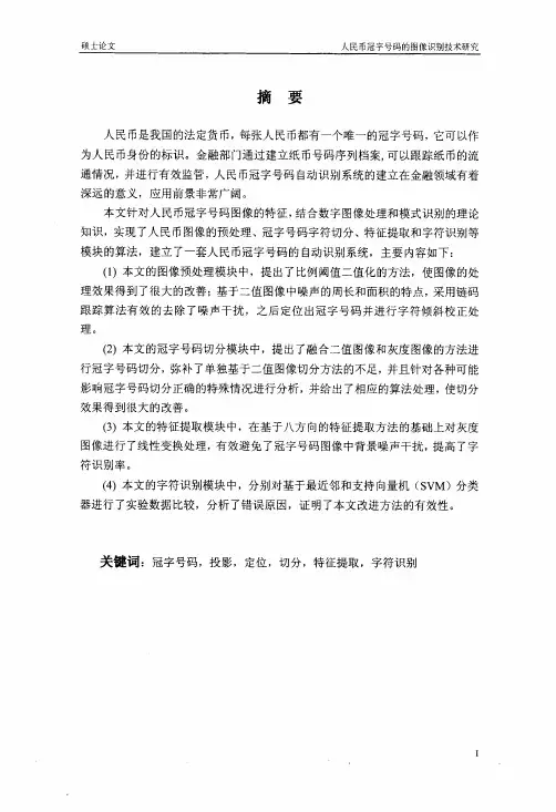 人民币冠字号码的图像识别技术研究