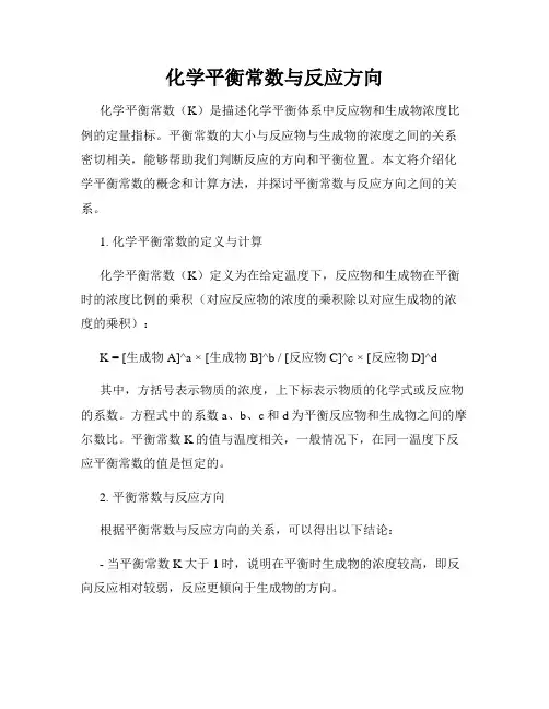 化学平衡常数与反应方向