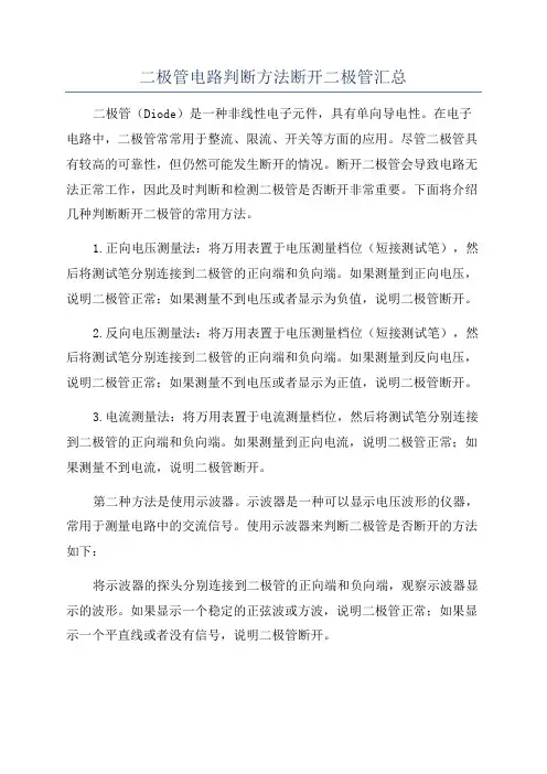 二极管电路判断方法断开二极管汇总