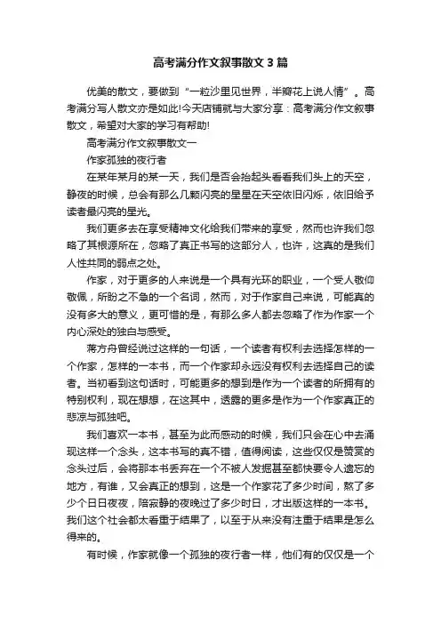 高考满分作文叙事散文3篇