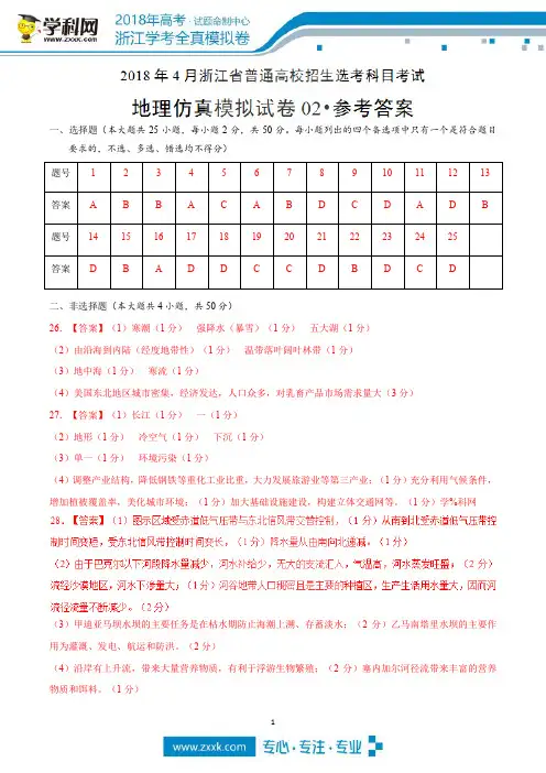 2018年4月浙江省普通高校招生选考科目考试地理仿真模拟试题 02(参考答案)