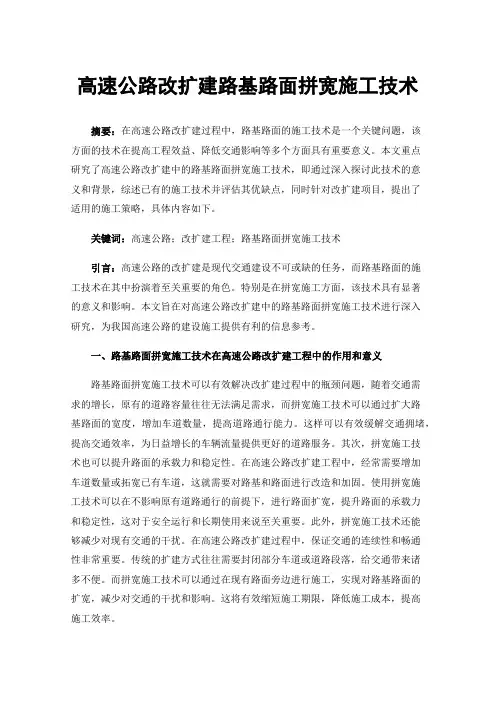 高速公路改扩建路基路面拼宽施工技术
