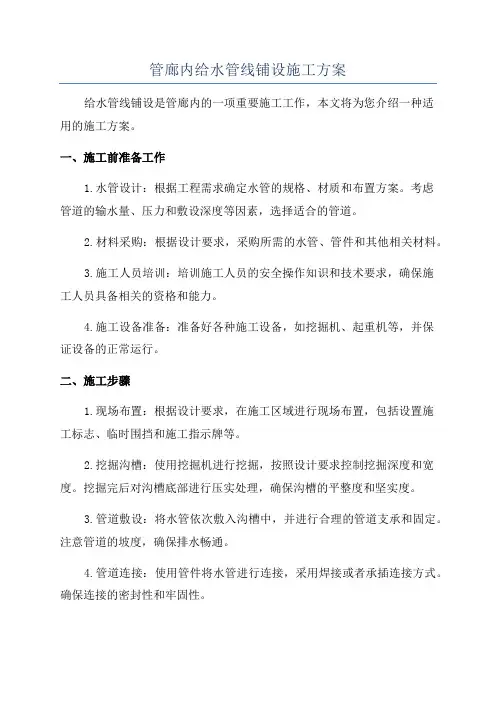 管廊内给水管线铺设施工方案