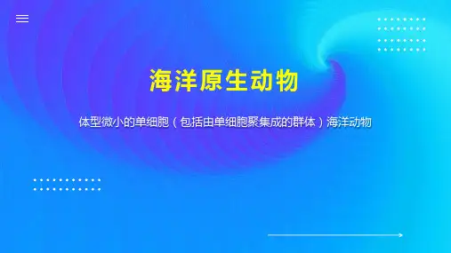 海洋原生动物