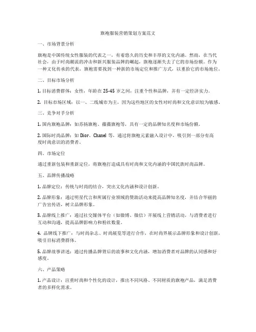 旗袍服装营销策划方案范文