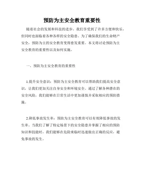 预防为主安全教育重要性