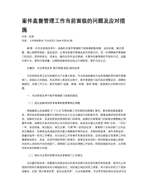 案件监督管理工作当前面临的问题及应对措施