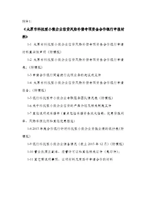 太原市科技型小微企业信贷风险补偿专项资金合作银行申报材料