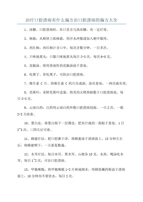 治疗口腔溃疡有什么偏方治口腔溃疡的偏方大全