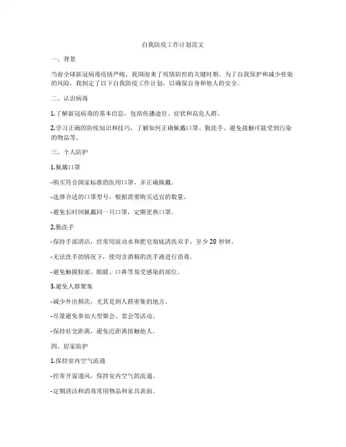 自我防疫工作计划范文