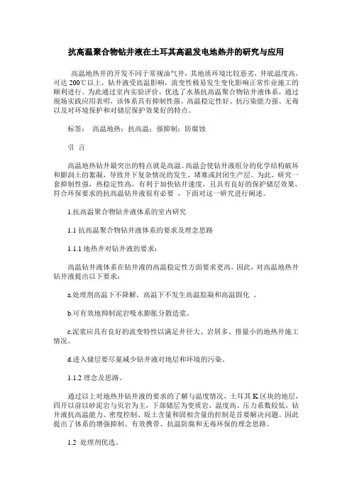 抗高温聚合物钻井液在土耳其高温发电地热井的研究与应用