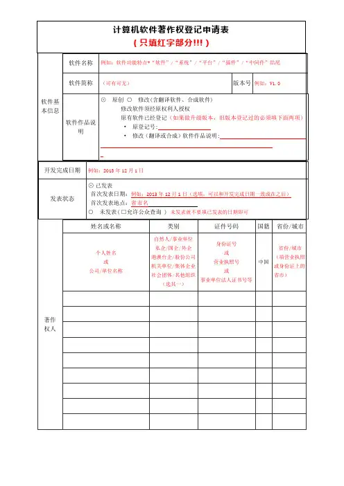 (申请表)软件著作权登记